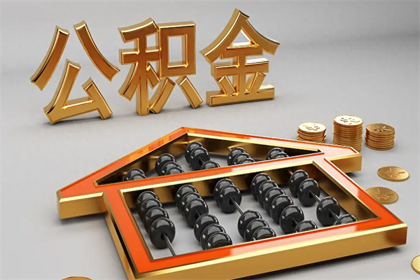 广元离职怎么取出公积金（离职怎么取住房公积金里的钱）