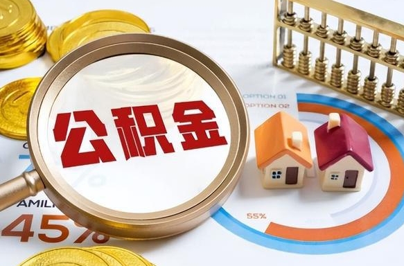 广元离开公积金如何取出来（离开单位住房公积金可以取出来吗）